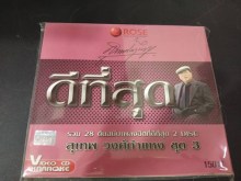 สุเทพ วงศ์กำแหง รวม28เพลงต้นฉบับฮิตที่ดีที่สุด ชุด3  2 DISC Karaoke